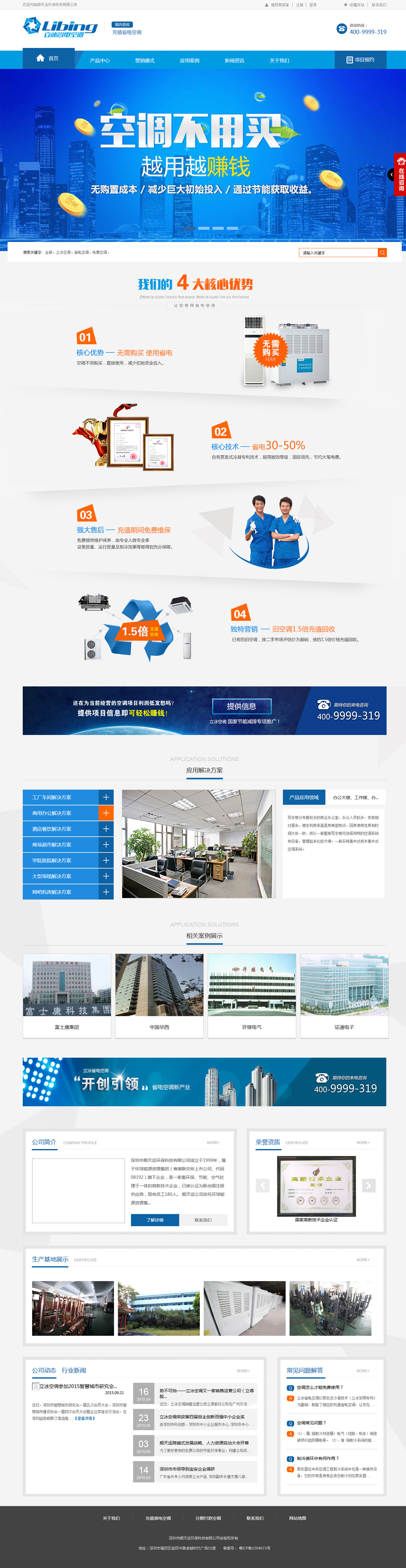 順天運環(huán)保科-立冰電器網站案例