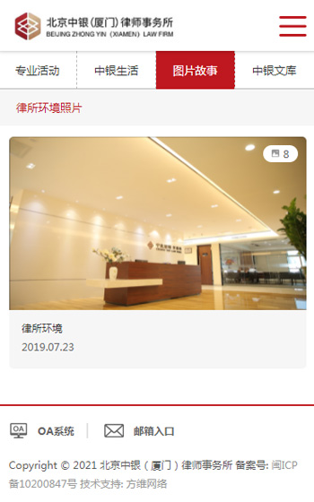 北京中銀（廈門）律師事務網站案例圖片3
