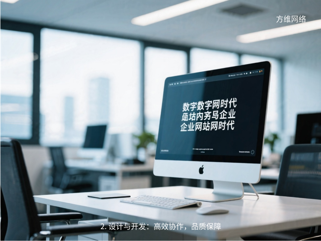 2. 設(shè)計(jì)與開發(fā)：高效協(xié)作，品質(zhì)保障