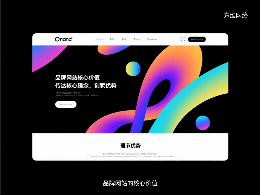 品牌網(wǎng)站的核心價(jià)值