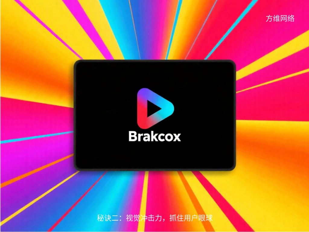 秘訣二：視覺沖擊力，抓住用戶眼球