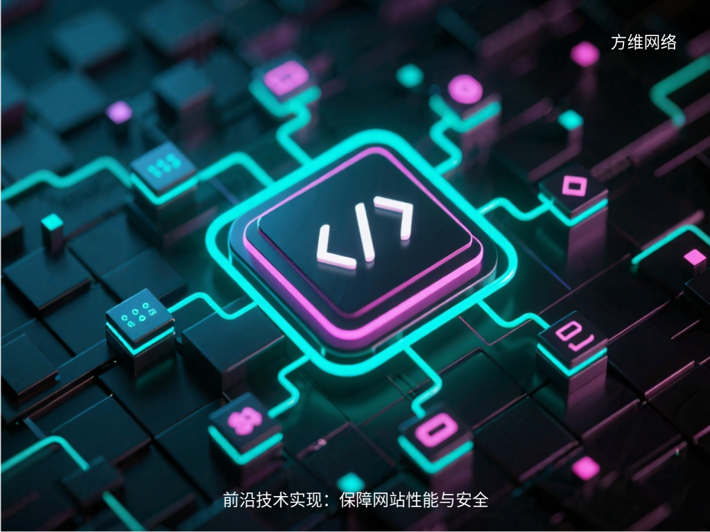 前沿技術(shù)實(shí)現(xiàn)：保障網(wǎng)站性能與安全
