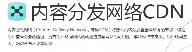 內(nèi)容分發(fā)網(wǎng)絡