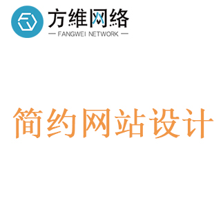 簡約網(wǎng)站設計