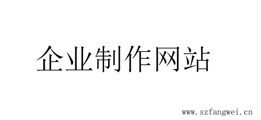 企業(yè)制作網站