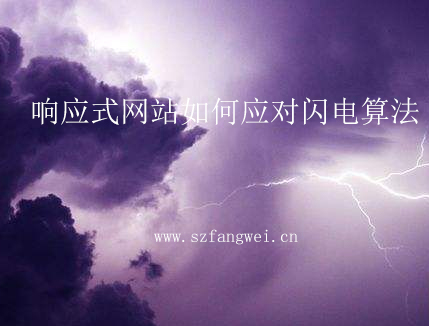 響應式網(wǎng)站如何應對閃電算法