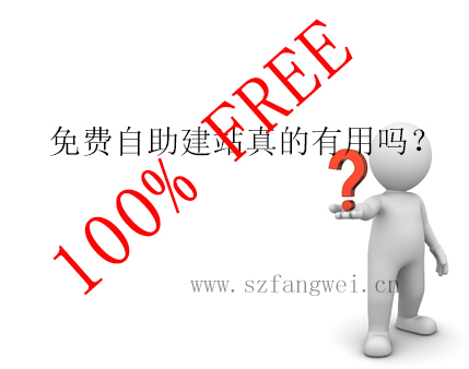 免費(fèi)自助建站真的免費(fèi)嗎？