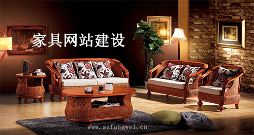 家具網(wǎng)站建設