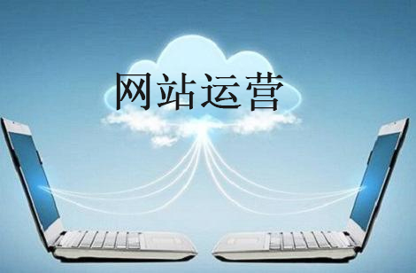 深圳網(wǎng)站運(yùn)營(yíng)