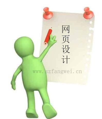 深圳網(wǎng)頁設(shè)計(jì)